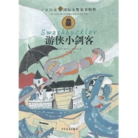 小金玫瑰国际大奖童书精粹·游侠小剑客