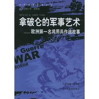 拿破仑的军事艺术：欧洲第一名将用兵作战故事——中外战争传奇丛书