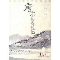 唐宋传奇说微