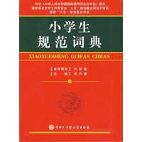 小学生规范词典