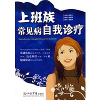 上班族常见病自我诊疗