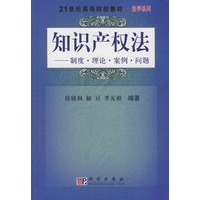 知识产权法——制度 理论 案例 问题
