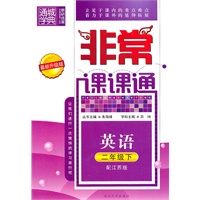 英语：二年级下（配江苏版）（2010.12印刷）（最新升级版）非常课课通