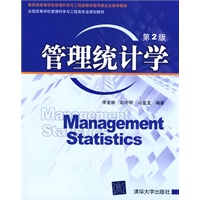 管理统计学（第2版）（配光盘）（全国高等学校管理科学与工程类专业规划教材）