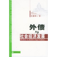 外债与社会经济发展
