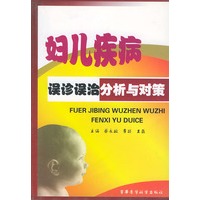妇儿疾病误诊误治分析与对策