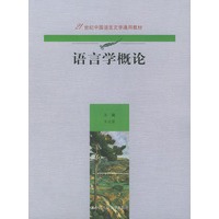 语言学概论