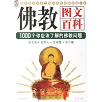 佛教图文百科：1000个你应该了解的佛教问题