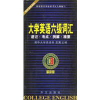 大学英语六级词汇：速记·考点·例解·精要
