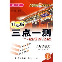 三点一测：八年级语文 下（语文版 升级版）
