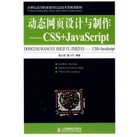 动态网页设计与制作——CSS+JavaScript