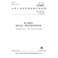 JB/T 1708-2010 阀门零部件 填料压盖、填料压套和填料压板