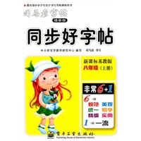 八年级上册：（新课标苏教版）同步好字帖——司马彦字帖描摹版（2011.6印刷）