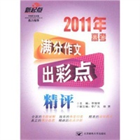 2011年高考满分作文出彩点精评