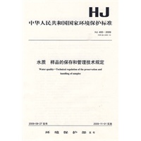 HJ 493—2009 水质 样品的保存和管理技术规定