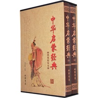 中华启蒙经典（函套装 全二册）