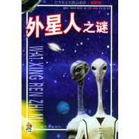 外星人之谜／青少年素质教育必读.奇智卷