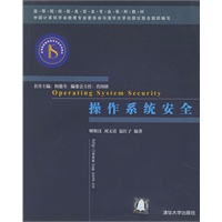 操作系统安全——高等院校信息安全专业系列教材