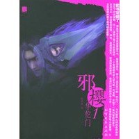 邪樱1·华佗门——修正幻想系列丛书