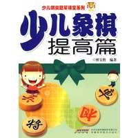 少儿象棋提高篇