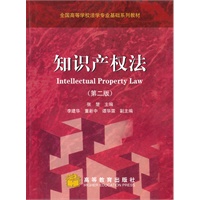 知识产权法(第2版)