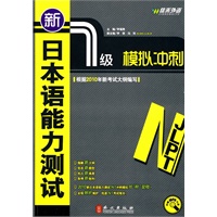 新日本语能力测试1级模拟冲刺（附光盘）
