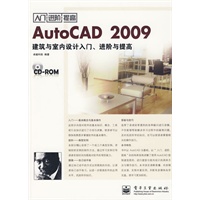 AutoCAD 2009建筑与室内设计入门、进阶与提高(含光盘1张)