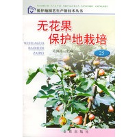 无花果保护地栽培——保护地园艺生产新技术丛书