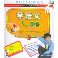 学语文准备（下册）——新编幼儿入学准备教材