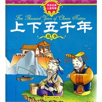 传世经典儿童故事·上下五千年故事