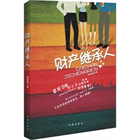 财产继承人