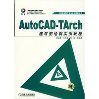 AutoCAD-TArch 建筑图绘制实例教程(含1CD)
