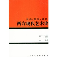 西方现代艺术史——绘画.雕塑.建筑