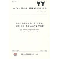 中华人民共和国医药行业标准YY/T0606.12-2007：组织工程医疗产品第12部分：细胞、组织、器官的加工处理指南