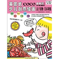 英国式少儿创意绘画·自助餐