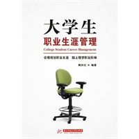 大学生职业生涯管理(韩庆红)