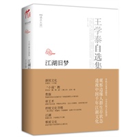 王学泰自选集o江湖旧梦（观察边缘人群生存状态 透视中国千年江湖文化）从游民与游民文化，发现另一个中国