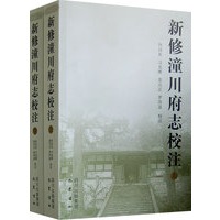 新修潼川府志校注（全两册）