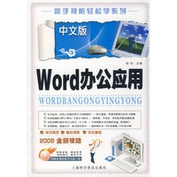 中文版 Word 办公应用（附盘）