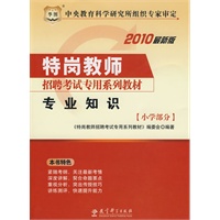 2010最新版 专业知识：小学部分（赠送华图网校课程、教师培训代金券）/特岗教师招聘考试专用系列教材