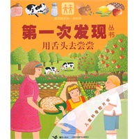 第一次发发现从书：用舌头去尝尝