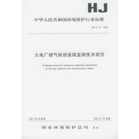 火电厂烟气排放连续监测技术规范