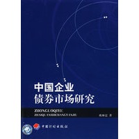 中国企业债券市场研究