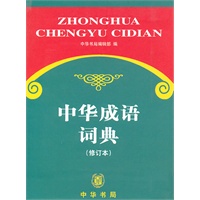 中华成语词典(修订本)