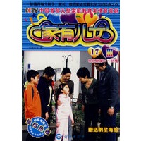 家有儿女Ⅲ：17（随书赠送明星海报）（电视剧第81-85集）