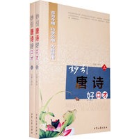 妙引唐诗好口才（上下册）（全二册）