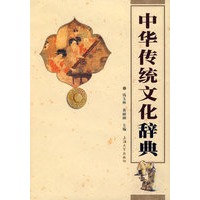 中华传统文化辞典（精装）