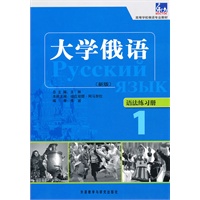 大学俄语语法练习册（新版）