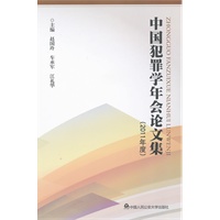 中国犯罪学年会论文集（2011年度）