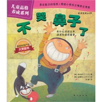 儿童品格养成系列：不哭鼻子了